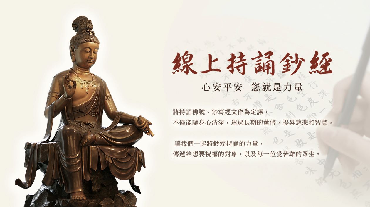 法鼓山线上持诵钞经