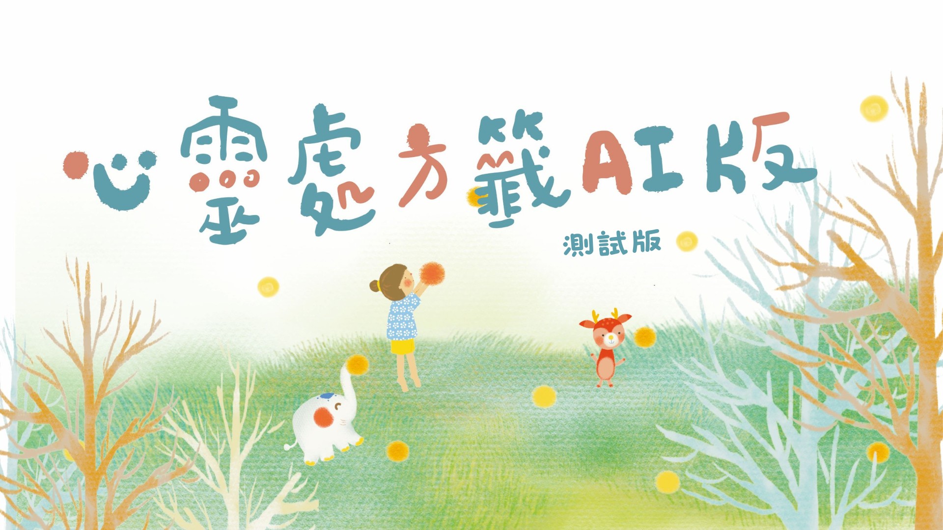心灵处方签AI 版