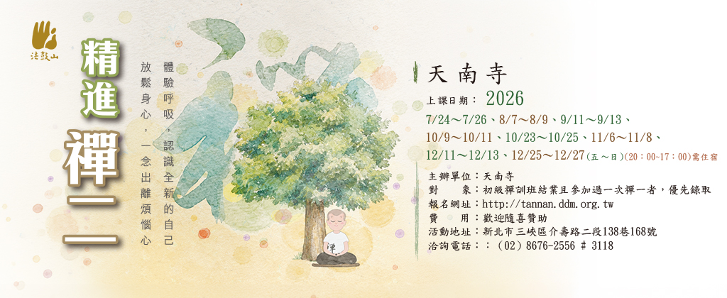 精進禪二