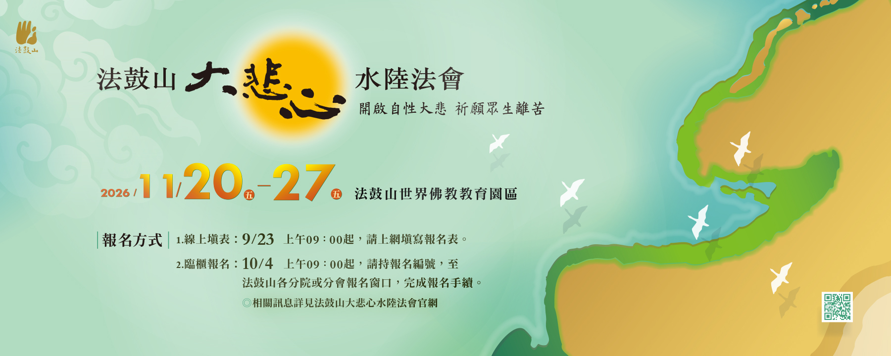 法鼓山大悲心水陸法會