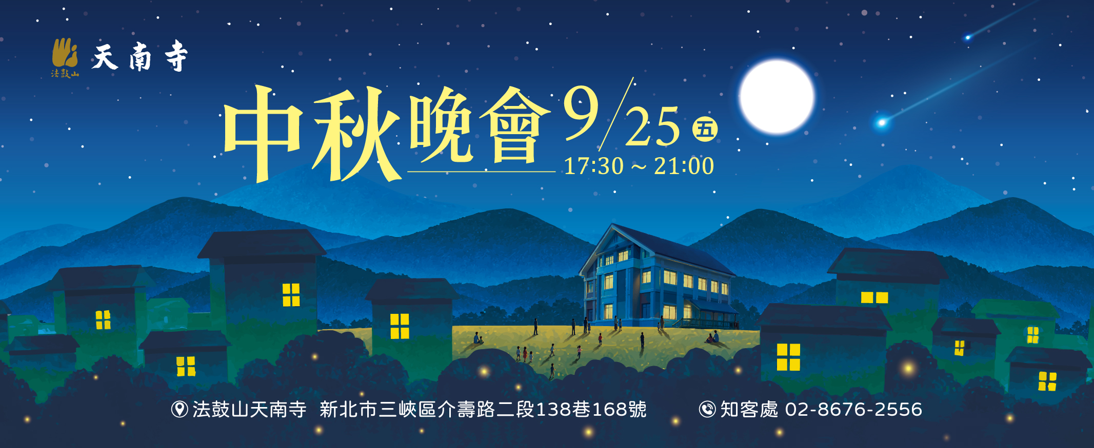 2026天南寺中秋晚會